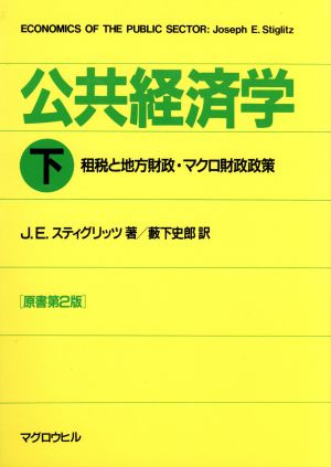 公共経済学(下) 租税と地方財政・マクロ財政政策