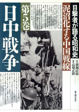 目撃者が語る昭和史(第5巻) 日中戦争 泥沼化する中国戦線