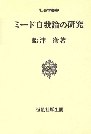 ミード自我論の研究 社会学叢書