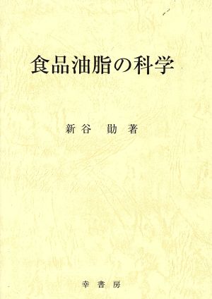 食品油脂の科学