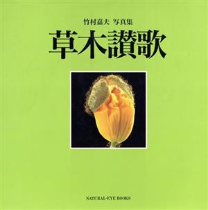 草木讃歌 竹村嘉夫写真集 NATURAL-EYE BOOKS3