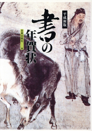 平成新版 書の年賀状