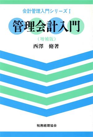 管理会計入門 会計管理入門シリーズ1