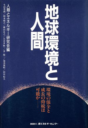 地球環境と人間 環境の保全と成長の持続は可能か