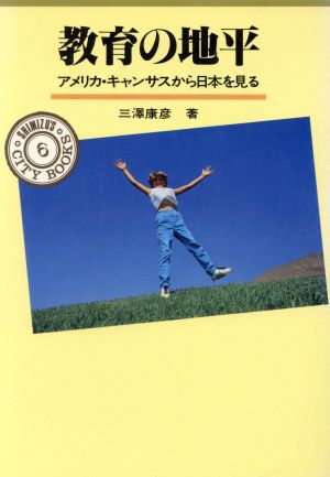 教育の地平アメリカ・キャンサスから日本を見るSHIMIZU'S CITY BOOKS006