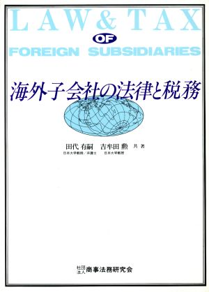 海外子会社の法律と税務