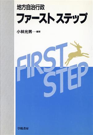 地方自治行政 ファーストステップ