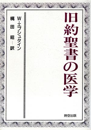 旧約聖書の医学