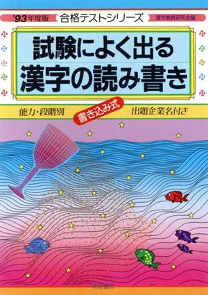 試験によく出る漢字の読み書き 書き込み式('95年度版) 合格テストシリーズ1