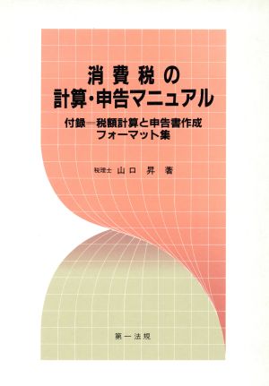 消費税の計算・申告マニュアル