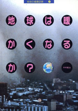 地球は暖かくなるか？地球の健康診断2