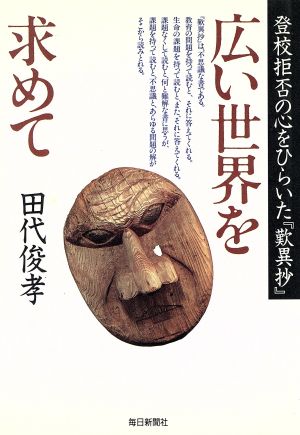 広い世界を求めて 登校拒否の心をひらいた『歎異抄』