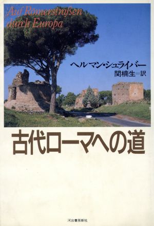 古代ローマへの道