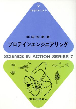 プロテインエンジニアリング 科学のとびら7