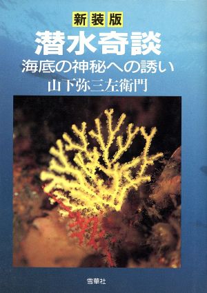 潜水奇談 海底の神秘への誘い