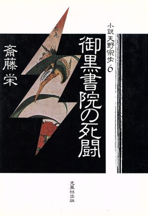 御黒書院の死闘 小説 天野宗歩6