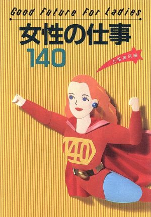 女性の仕事140 Good Future For Ladies