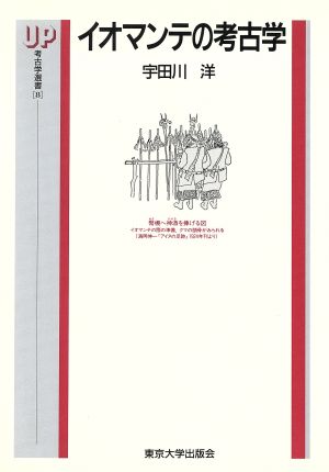 イオマンテの考古学 UP考古学選書8