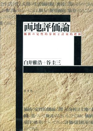 画地評価論 価値の定性的分析と計量的把握