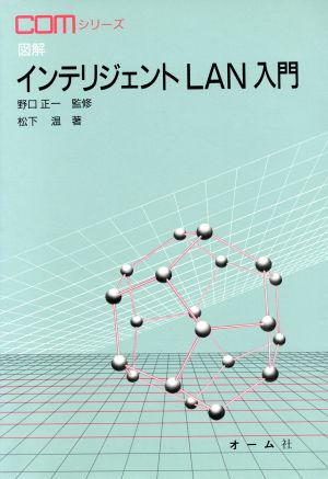 図解 インテリジェントLAN入門COMシリーズ