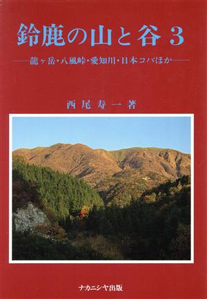 龍ケ岳・八風峠・愛知川・日本コバほか(3) 鈴鹿の山と谷3