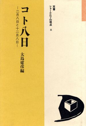 コト八日 二月八日と十二月八日 双書 フォークロアの視点3