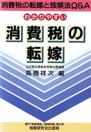 わかりやすい消費税の転嫁 消費税の転嫁と独禁法Q&A