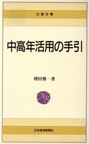 中高年活用の手引 日経文庫408