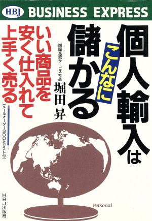 個人輸入はこんなに儲かる いい商品を安く仕入れて上手く売る HBJ BUSINESS EXPRESS