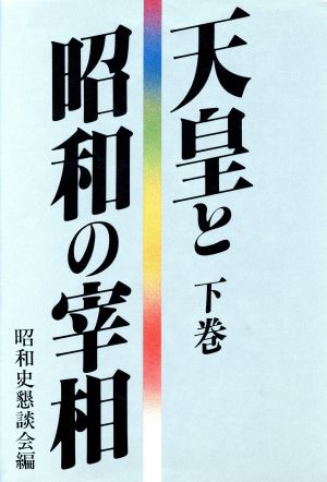 天皇と昭和の宰相(下巻)