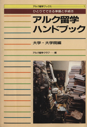 アルク留学ハンドブック(大学・大学院編) アルク留学ブックス1