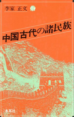 中国古代の諸民族 オリエントブックス