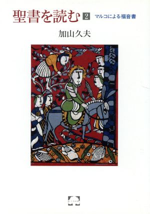 聖書を読む(2) マルコによる福音書 こころの本