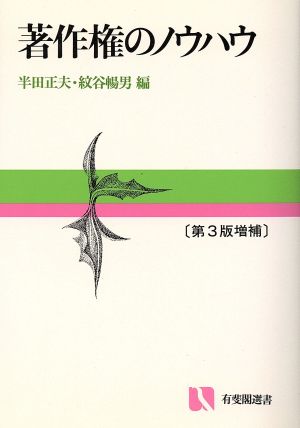 著作権のノウハウ 有斐閣選書91