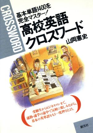 高校英語クロスワード 基本単語1400を完全マスター！