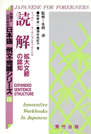 読解 拡大文節の認知 外国人のための日本語 例文・問題シリーズ18