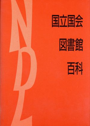 国立国会図書館百科