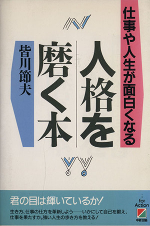 人格を磨く本 仕事や人生が面白くなる