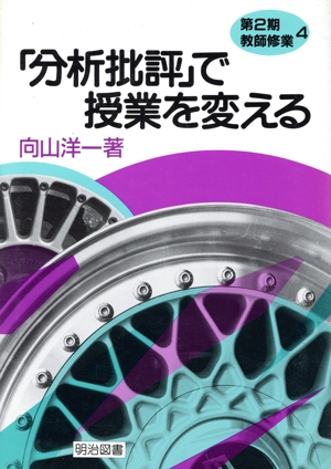 「分析批評」で授業を変える 教師修業14