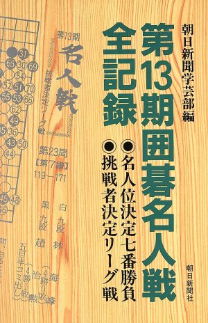 第13期囲碁名人戦全記録 名人位決定七番勝負・挑戦者決定リーグ戦