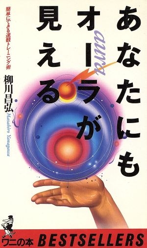 あなたにもオーラが見える簡単にできる速観トレーニング術ワニの本684