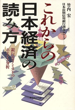 これからの日本経済の読み方 銀行エコノミストのポイント分析