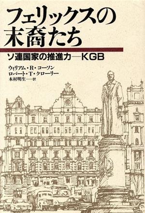 フェリックスの末裔たち ソ連国家の推進力 KGB