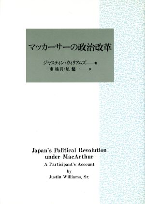 マッカーサーの政治改革