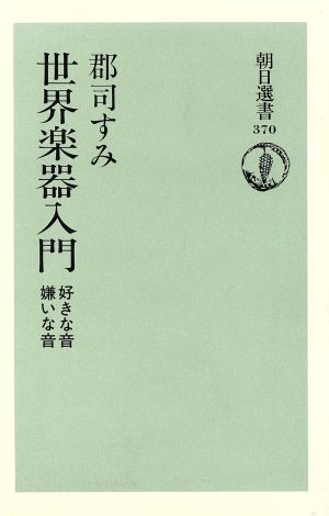 世界楽器入門 好きな音 嫌いな音 朝日選書370