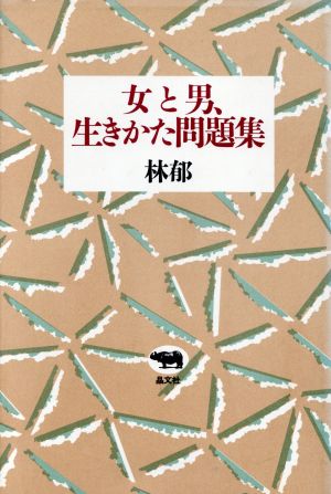 女と男、生きかた問題集