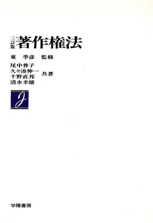 著作権法 三訂版