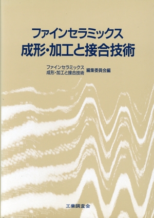 ファインセラミックス 成形・加工と接合技術