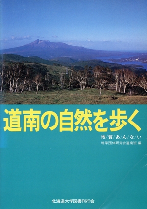 道南の自然を歩く 地質あんない