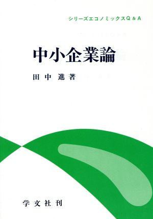 中小企業論 シリーズエコノミックスQ&A